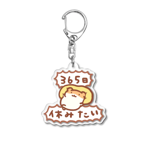 365日休みたい Acrylic Key Chain