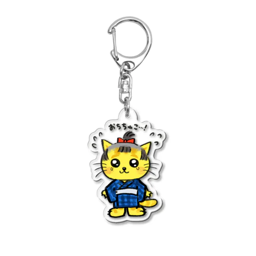 にゃん五郎「おちちゅこ！」 Acrylic Key Chain