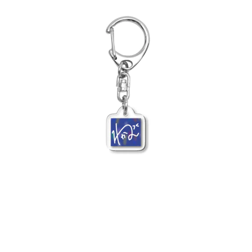 わかなキンホルダー Acrylic Key Chain