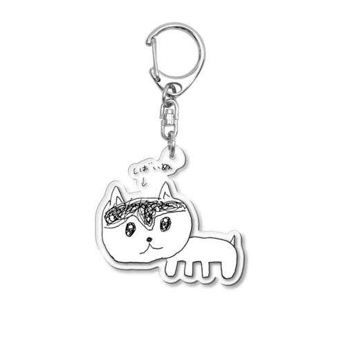 しばいぬくん Acrylic Key Chain