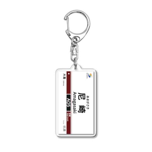 駅名標（A05尼崎駅） Acrylic Key Chain