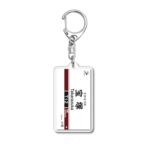 駅名標（T12宝塚駅） Acrylic Key Chain