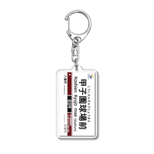 駅名標（E09甲子園球場前駅） Acrylic Key Chain