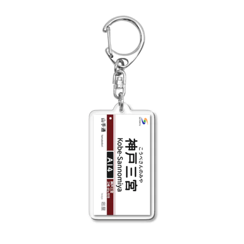 駅名標（A14神戸三宮駅） Acrylic Key Chain