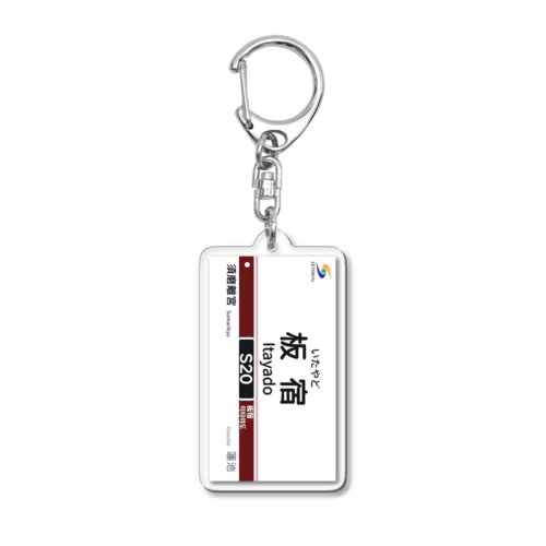 駅名標（S20板宿駅） Acrylic Key Chain