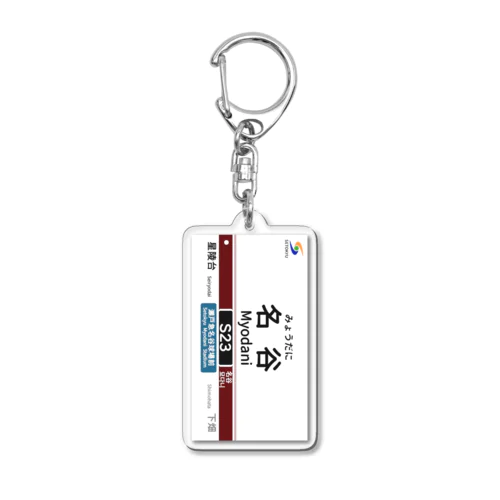 駅名標（S23名谷駅） Acrylic Key Chain