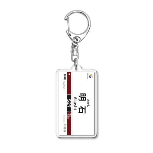 駅名標（S27明石駅） Acrylic Key Chain