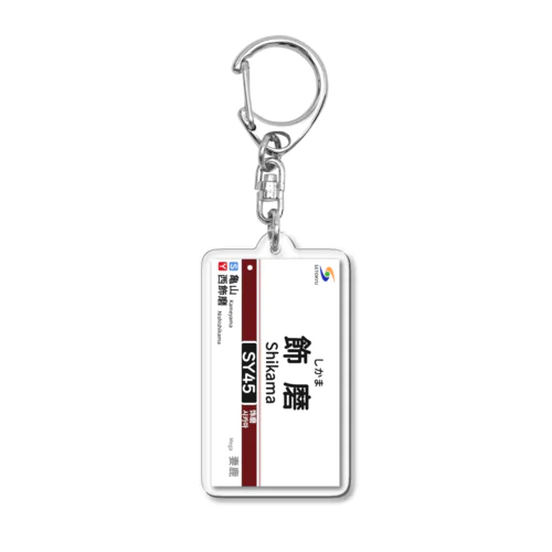 駅名標（SY45飾磨駅） Acrylic Key Chain