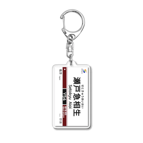 駅名標（Y54瀬戸急相生駅） Acrylic Key Chain