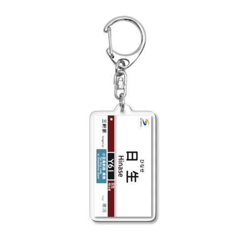 駅名標（Y61日生駅） Acrylic Key Chain