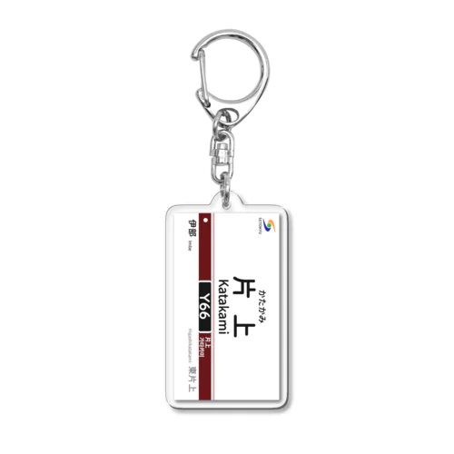 駅名標（Y66片上駅） Acrylic Key Chain