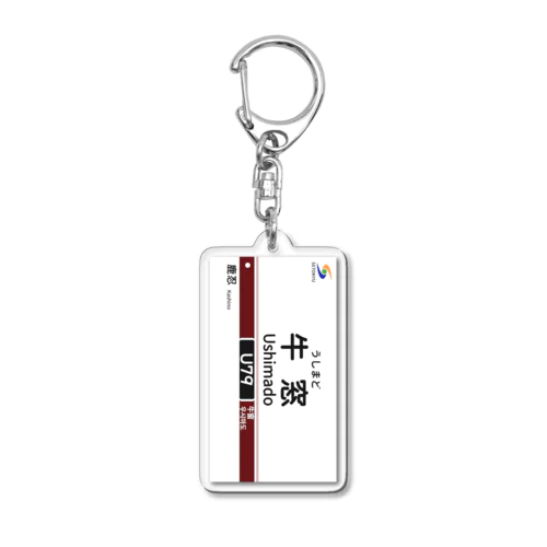 駅名標（U79牛窓駅） Acrylic Key Chain