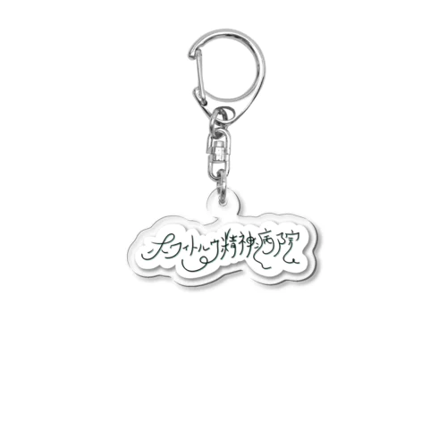 ホワイトルウ精神病院 ロゴ2 Acrylic Key Chain