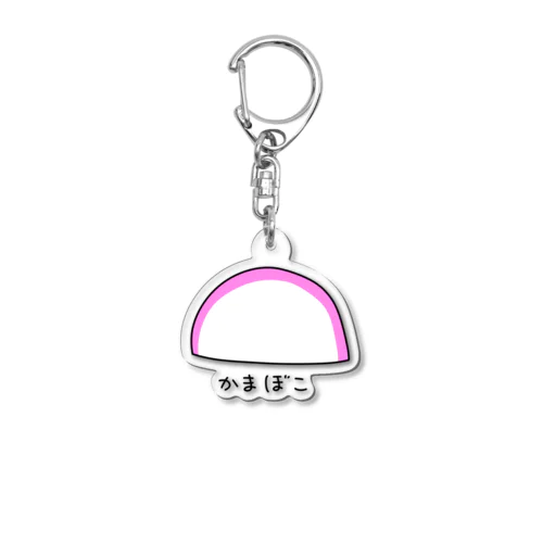 かまぼこ Acrylic Key Chain