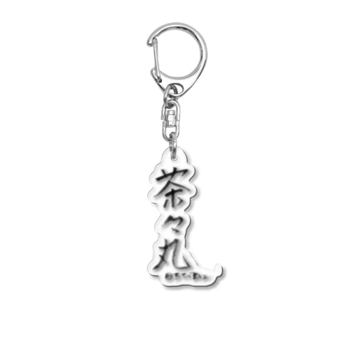 茶々丸と飼い主の名 Acrylic Key Chain