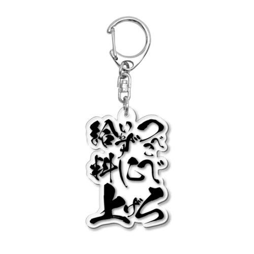 つべこべいわずに給料上げろ Acrylic Key Chain