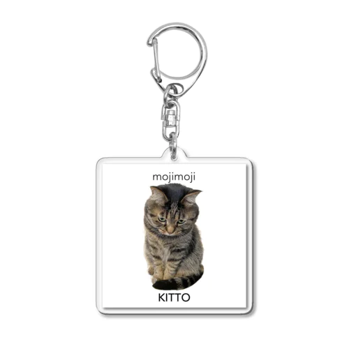 もじもじ猫きっとWITHE Acrylic Key Chain