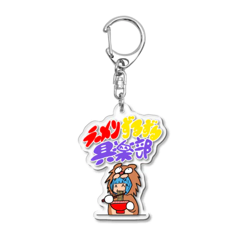 ラーメンずるずる倶楽部 Acrylic Key Chain