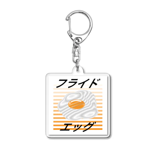 フライドエッグ/目玉焼き Acrylic Key Chain