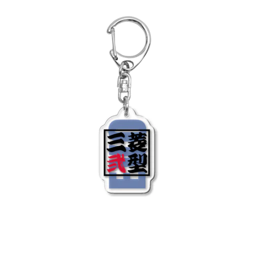 三菱【弐型】（EVO-Ⅱ） Acrylic Key Chain