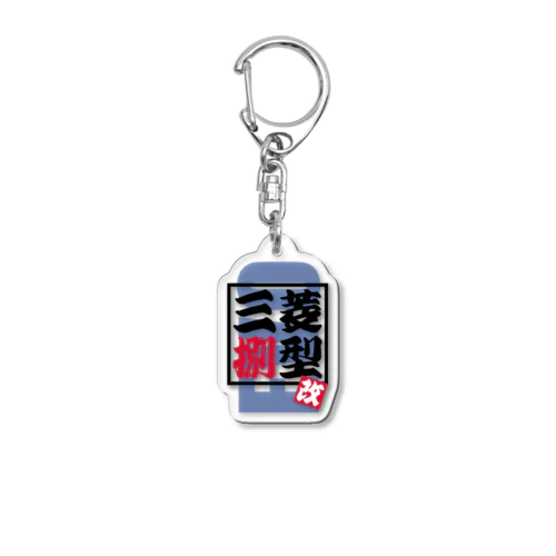 三菱【捌型-改】（EVO-ⅧMR） Acrylic Key Chain