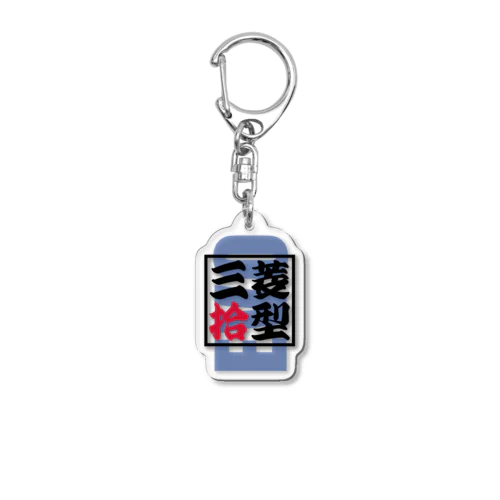 三菱【拾型】（EVO-Ⅹ） Acrylic Key Chain