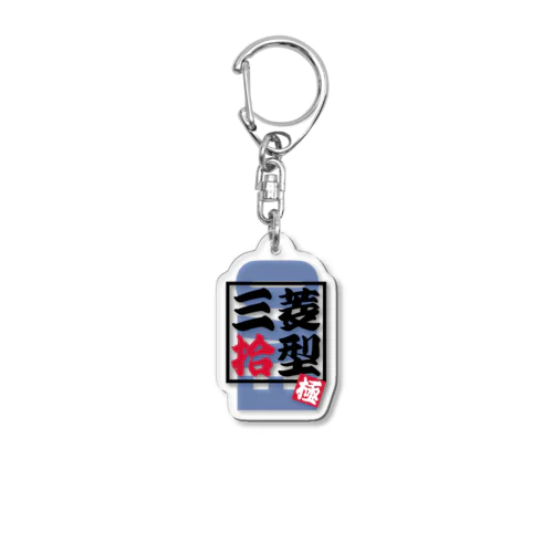 三菱【拾型-極】（EVO-ⅩFinal） Acrylic Key Chain