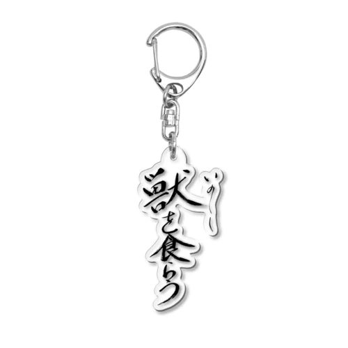 獣(いのしし)を食らうグッズ Acrylic Key Chain