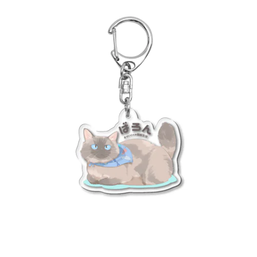 ばろんさん Acrylic Key Chain