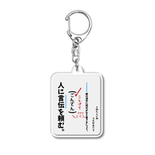 うさだが読めなかったシリーズ『言伝』 Acrylic Key Chain