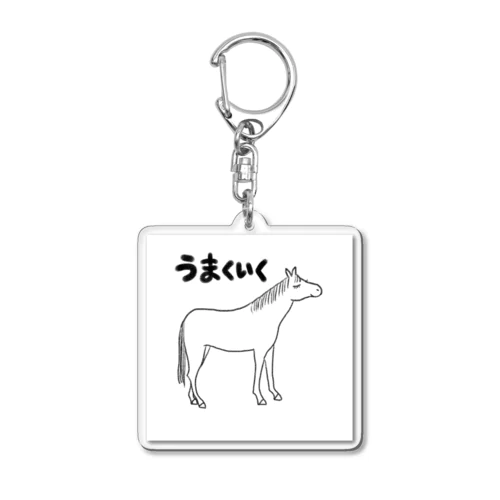 うまくいくシリーズ・モノクロ Acrylic Key Chain