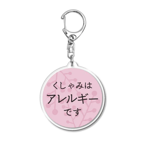 アレルギーアクキー Acrylic Key Chain