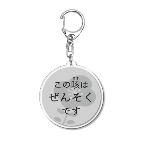 ぜんそくアクキー Acrylic Key Chain