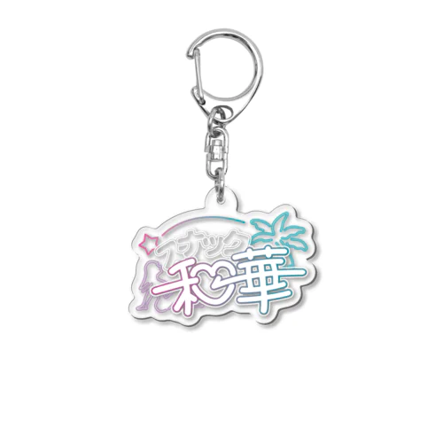 グラデのロゴ Acrylic Key Chain