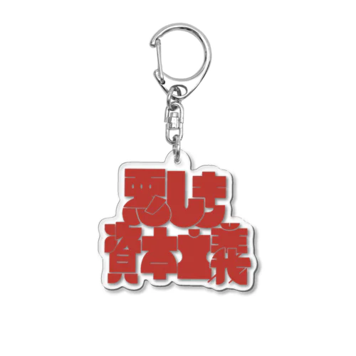 悪しきキーホルダー Acrylic Key Chain