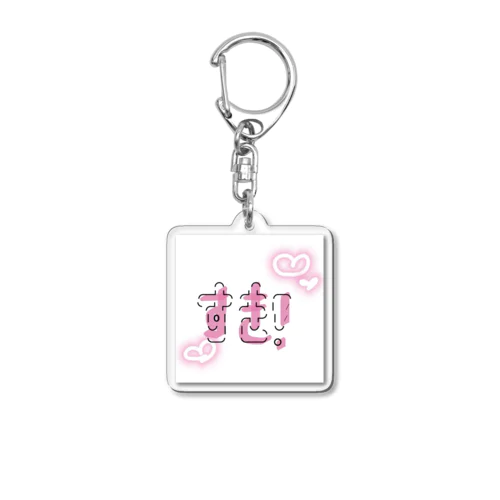 すき！ Acrylic Key Chain