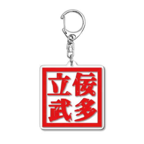 立佞武多 Acrylic Key Chain