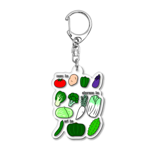 何科の野菜たち Acrylic Key Chain