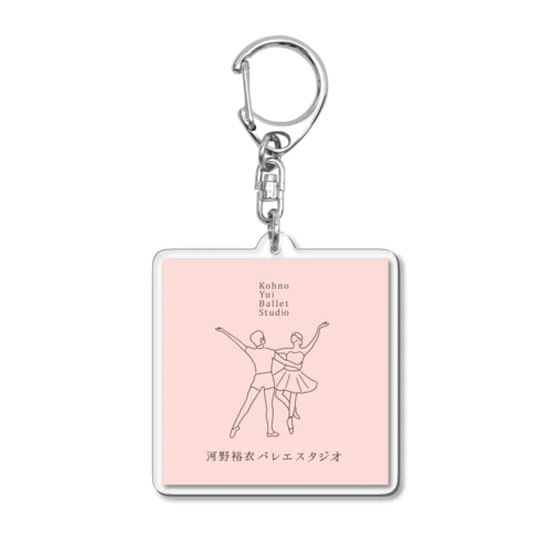 河野裕衣バレエスタジオアイテム Acrylic Key Chain