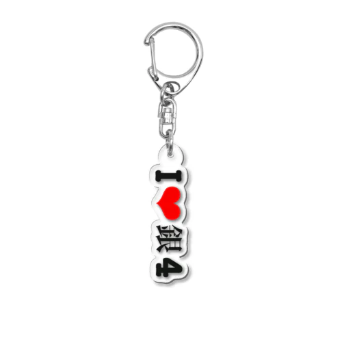 I❤️銀4 文字横 Acrylic Key Chain