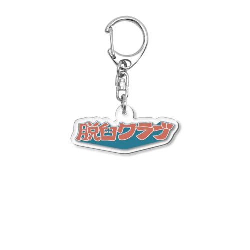 脱臼クラブ　クラブキーホルダー#1 Acrylic Key Chain