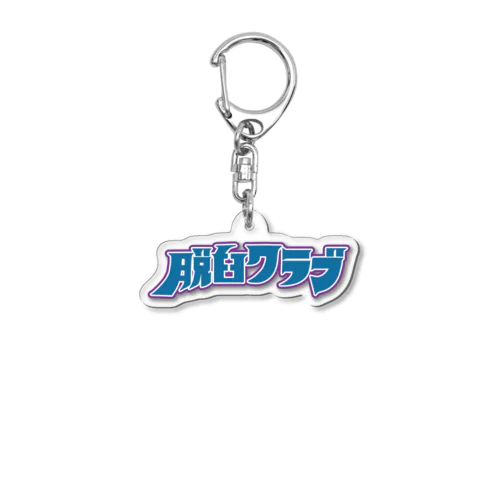 脱臼クラブ　クラブキーホルダー#3 Acrylic Key Chain