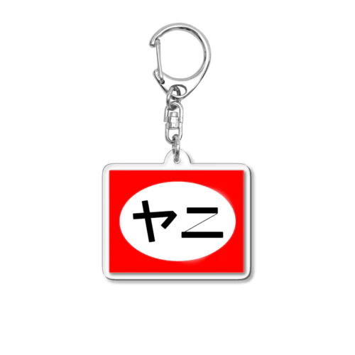 ヤニかましてくるわ Acrylic Key Chain