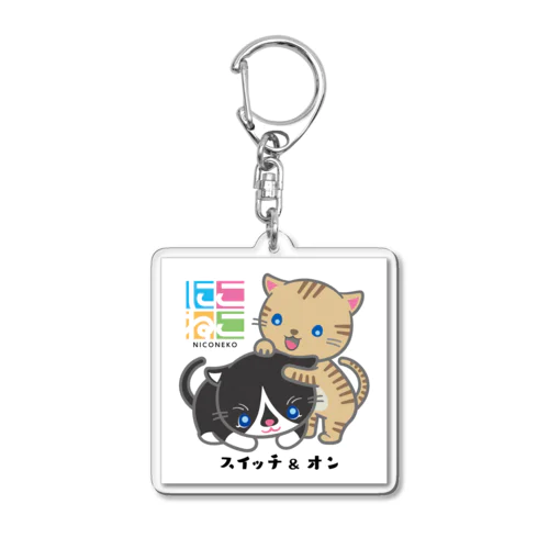 スイッチオンキーホルダー Acrylic Key Chain