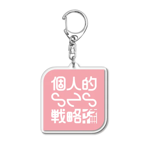 個人的SNS戦略 Acrylic Key Chain