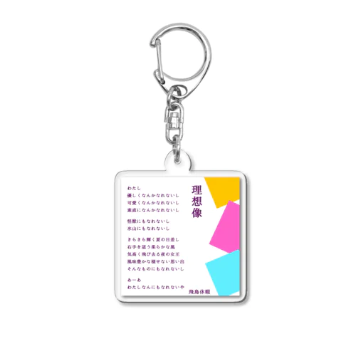 理想像 Acrylic Key Chain