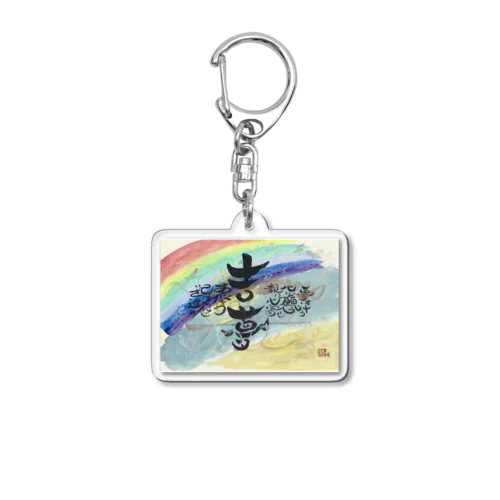 縁起のよい夢を Acrylic Key Chain