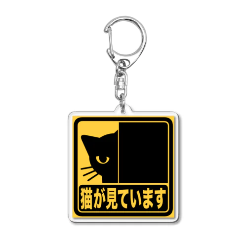 猫が見ています Acrylic Key Chain