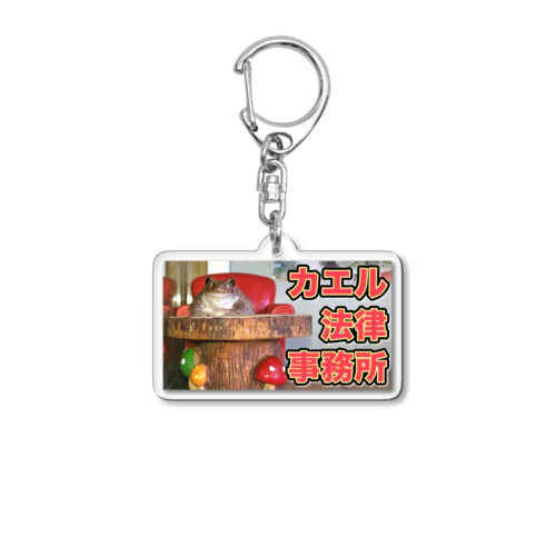 豆太郎のカエル法律事務所 Acrylic Key Chain