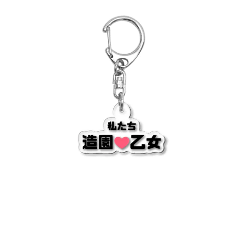 造園乙女♡ Acrylic Key Chain